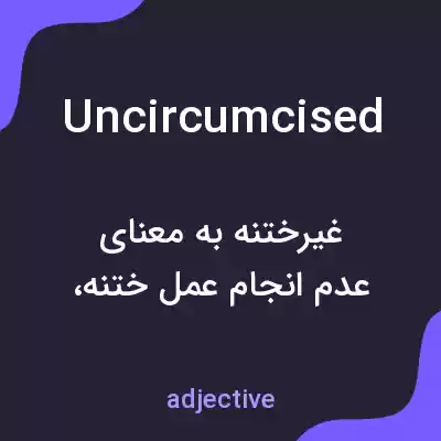 معنی uncircumcised به فارسی معنی uncircumcised به فارسی