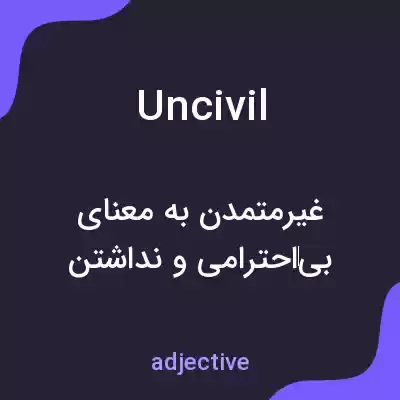 معنی uncivil به فارسی معنی uncivil به فارسی