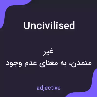 معنی uncivilised به فارسی معنی uncivilised به فارسی