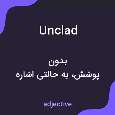 معنی unclad به فارسی معنی unclad به فارسی