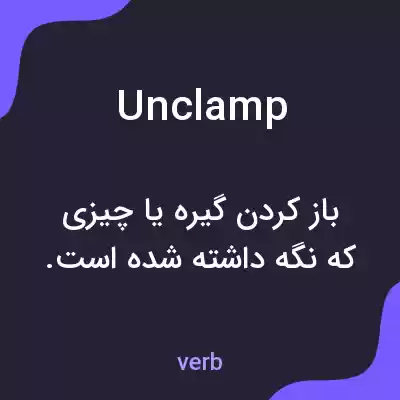 معنی unclamp به فارسی معنی unclamp به فارسی