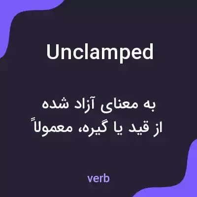 معنی unclamped به فارسی معنی unclamped به فارسی