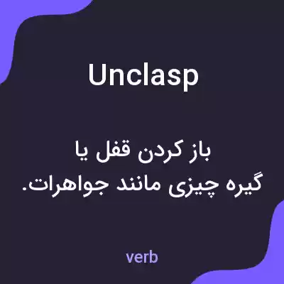 معنی unclasp به فارسی معنی unclasp به فارسی