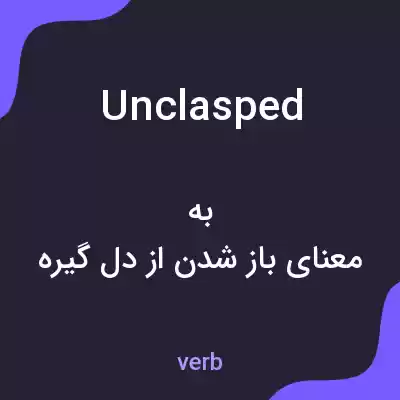 معنی unclasped به فارسی معنی unclasped به فارسی