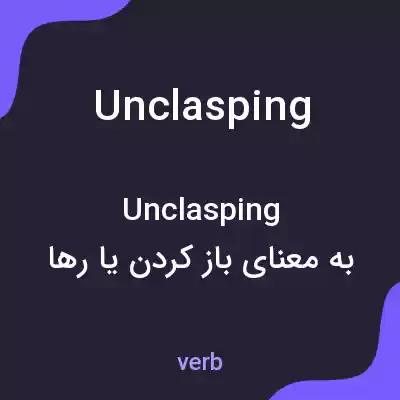 معنی unclasping به فارسی معنی unclasping به فارسی