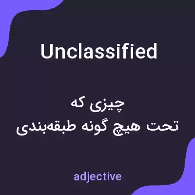 معنی unclassified به فارسی معنی unclassified به فارسی