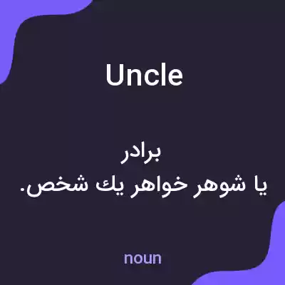 معنی uncle به فارسی معنی uncle به فارسی