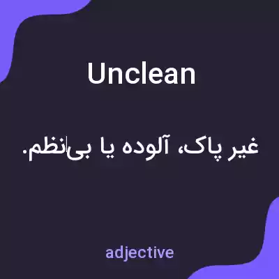 معنی unclean به فارسی
