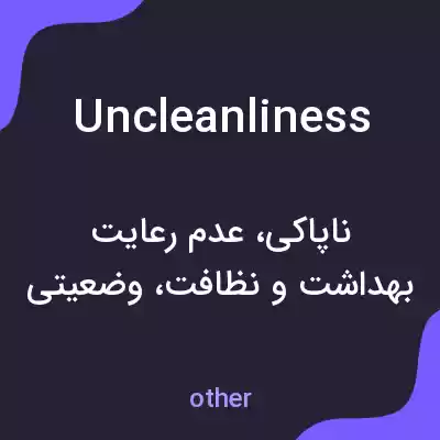 معنی uncleanliness به فارسی معنی uncleanliness به فارسی