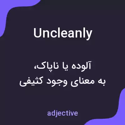 معنی uncleanly به فارسی معنی uncleanly به فارسی