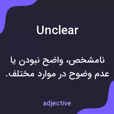 معنی unclear به فارسی