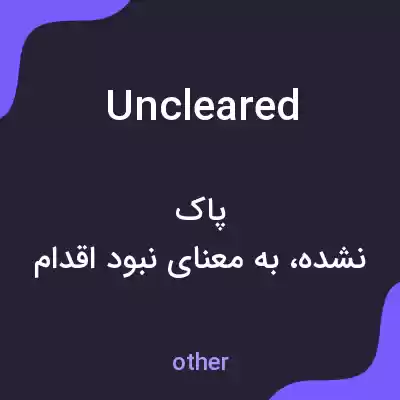 معنی uncleared به فارسی
