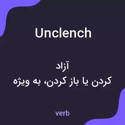معنی unclench به فارسی معنی unclench به فارسی