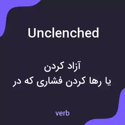 معنی unclenched به فارسی معنی unclenched به فارسی