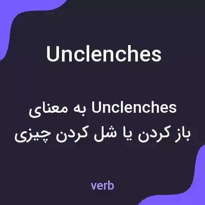 معنی unclenches به فارسی معنی unclenches به فارسی