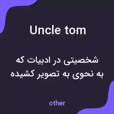 معنی uncle tom به فارسی