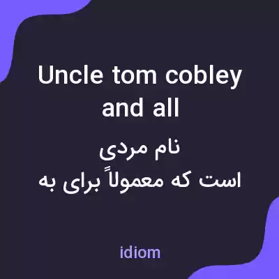 معنی uncle tom cobley and all به فارسی معنی uncle tom cobley and all به فارسی