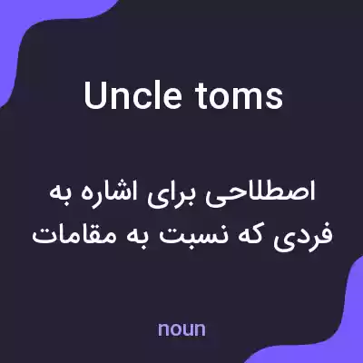 معنی uncle toms به فارسی معنی uncle toms به فارسی