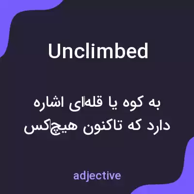 معنی unclimbed به فارسی معنی unclimbed به فارسی