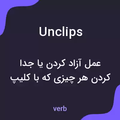 معنی unclips به فارسی معنی unclips به فارسی