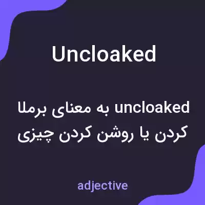 معنی uncloaked به فارسی معنی uncloaked به فارسی