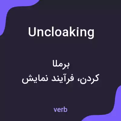 معنی uncloaking به فارسی معنی uncloaking به فارسی