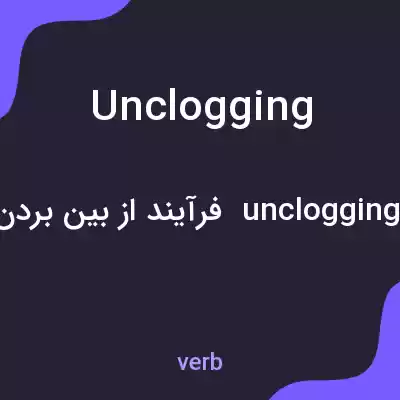 معنی unclogging به فارسی معنی unclogging به فارسی