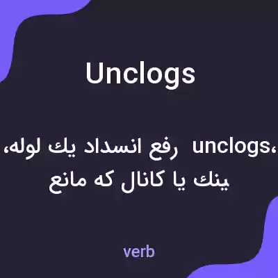 معنی unclogs به فارسی معنی unclogs به فارسی