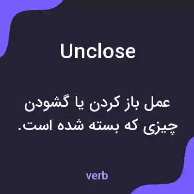معنی unclose به فارسی معنی unclose به فارسی