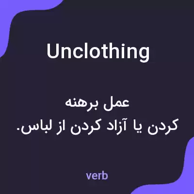 معنی unclothing به فارسی معنی unclothing به فارسی