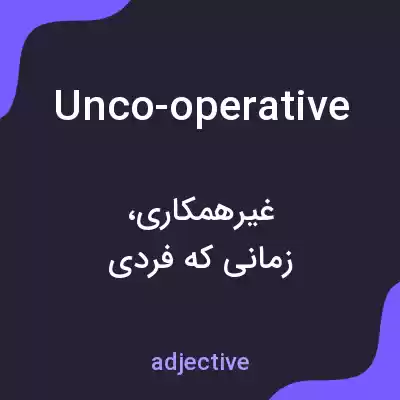 معنی unco-operative به فارسی معنی unco-operative به فارسی