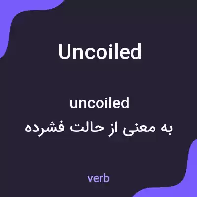 معنی uncoiled به فارسی معنی uncoiled به فارسی