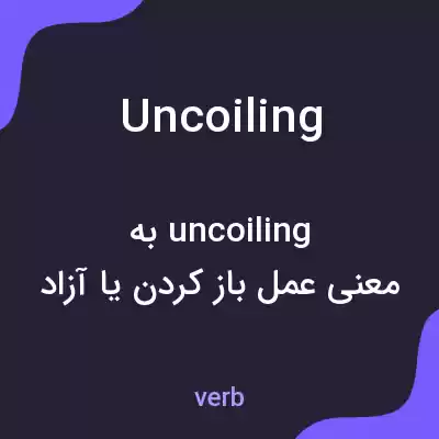 معنی uncoiling به فارسی معنی uncoiling به فارسی