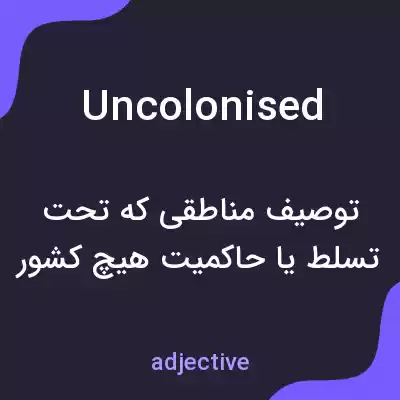 معنی uncolonised به فارسی معنی uncolonised به فارسی