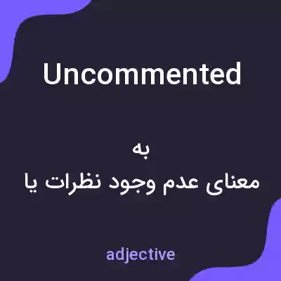 معنی uncommented به فارسی معنی uncommented به فارسی
