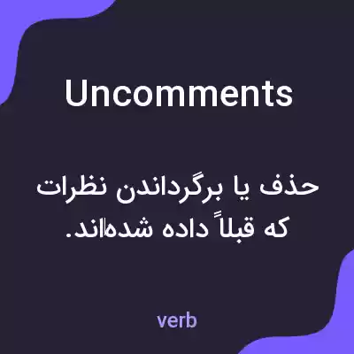 معنی uncomments به فارسی معنی uncomments به فارسی