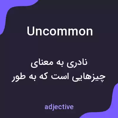معنی uncommon به فارسی معنی uncommon به فارسی