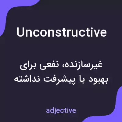 معنی unconstructive به فارسی معنی unconstructive به فارسی