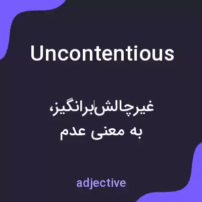 معنی uncontentious به فارسی معنی uncontentious به فارسی