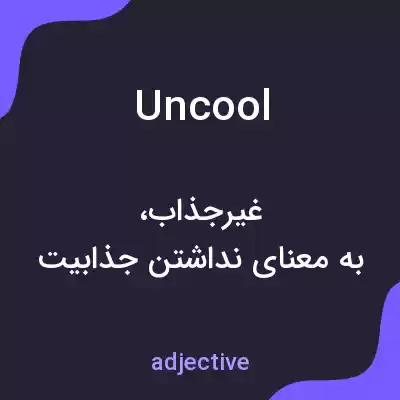 معنی uncool به فارسی معنی uncool به فارسی