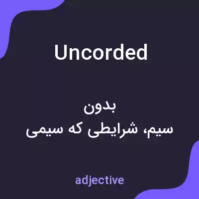 معنی uncorded به فارسی معنی uncorded به فارسی