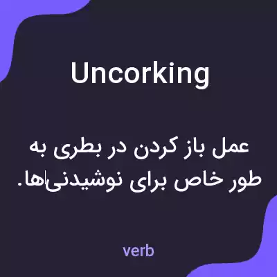 معنی uncorking به فارسی معنی uncorking به فارسی