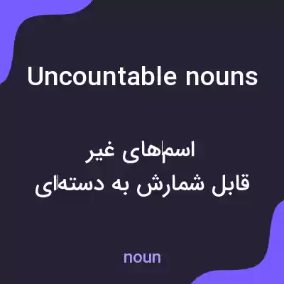 معنی uncountable nouns به فارسی معنی uncountable nouns به فارسی