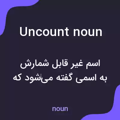 معنی uncount noun به فارسی معنی uncount noun به فارسی