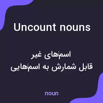 معنی uncount nouns به فارسی