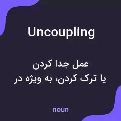 معنی uncoupling به فارسی