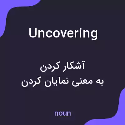 معنی uncovering به فارسی معنی uncovering به فارسی