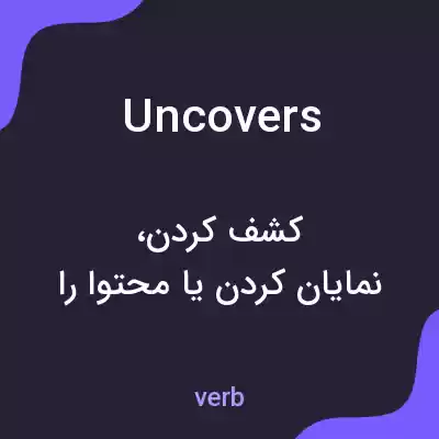 معنی uncovers به فارسی معنی uncovers به فارسی
