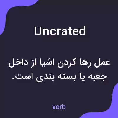 معنی uncrated به فارسی معنی uncrated به فارسی