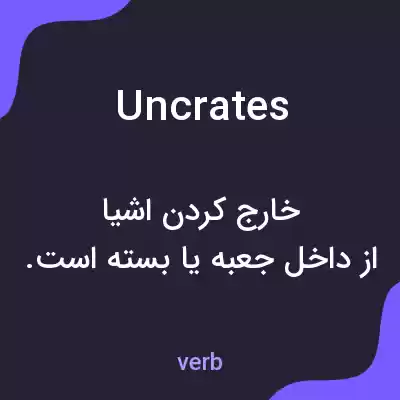 معنی uncrates به فارسی